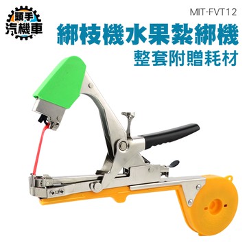 綁扎機 綁藤機器 葡萄 番茄綁蔓器 水果紮綁機 黃瓜綁蔓機 結束機 綁藤綁枝 園藝工具 FVT12