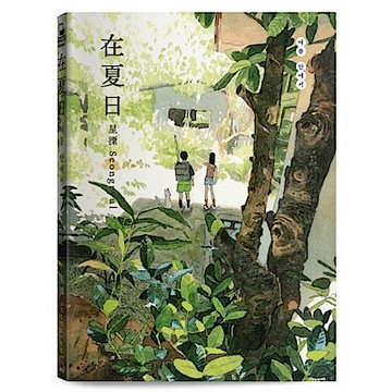 在夏日【城邦讀書花園】