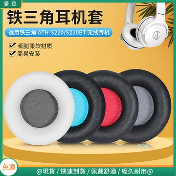 【隔日達】鐵三角ATH-S200BT耳罩 S220BT耳罩 耳罩頭戴頭梁套 保護配件替換