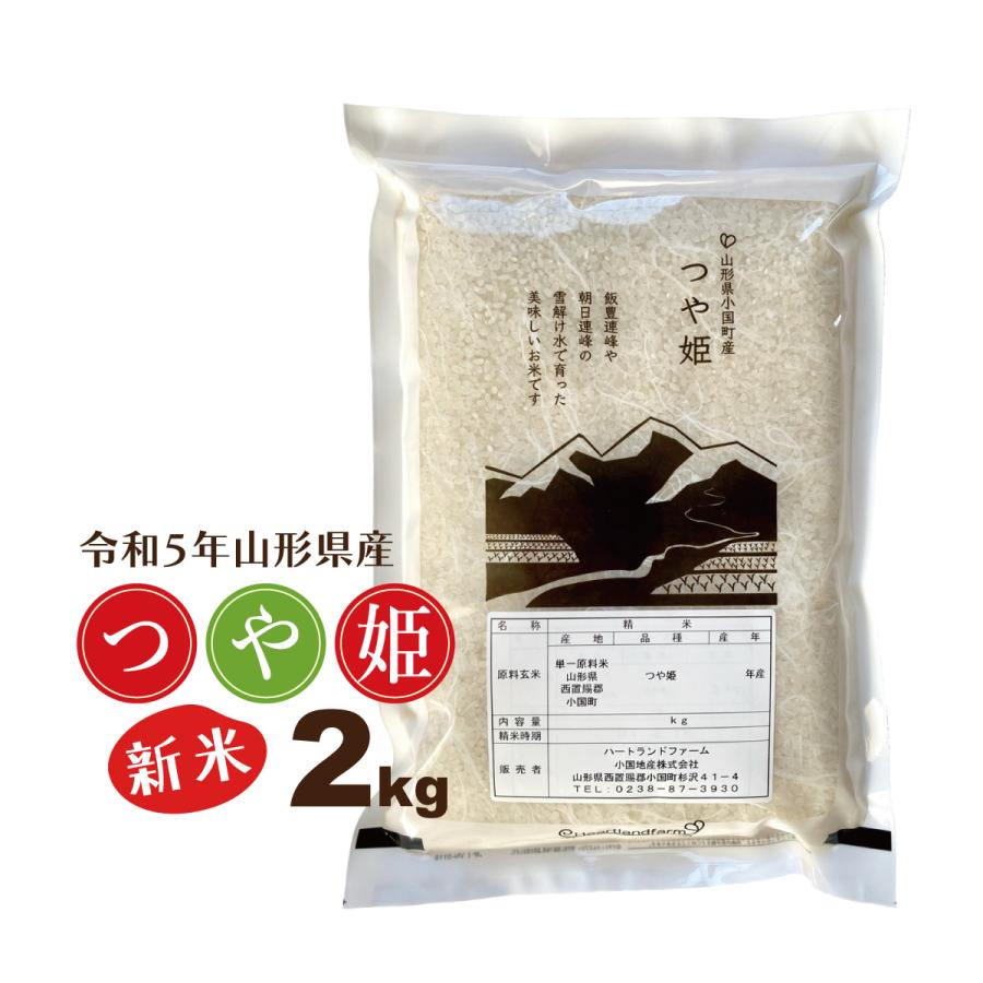 新米 2kg お米 つや姫 特別栽培米 山形県 令和5年産 送料無料（一部地域を除く） 精白米 ハートランドファーム