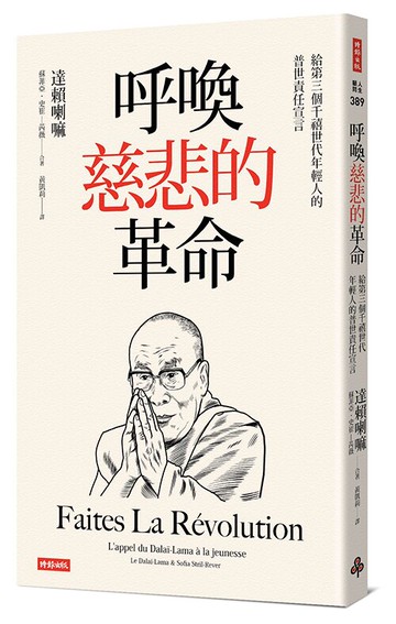 呼喚慈悲的革命：給第三個千禧世代年輕人的普世責任宣言 /達賴喇嘛、蘇菲亞．史崔─芮薇
