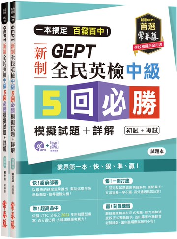 一本搞定 百發百中！GEPT 新制全民英檢中級5 回必勝模擬試題+詳解（初試+複試）-試題本+詳解本+1MP3 (附防水書套)