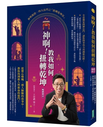神啊！教我如何扭轉乾坤（暢銷修訂）：從驚心悚魄、感人肺腑的故事中，教你找到救人與救命的