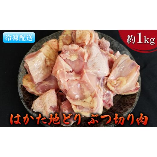 ふるさと納税 福岡県 朝倉市 鶏肉 ぶつ切り肉 約1kg はかた地どり