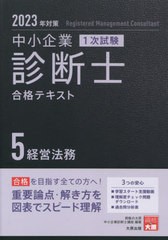 [書籍とのメール便同梱不可]送料無料有 [書籍] 中小企業診断士合格テキスト 2023年対策5 (中小企業診断士第1次試験受験講座) 資格の大原