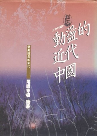 動盪的近代中國[二手書_良好]