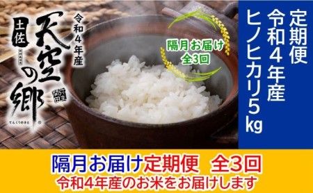 ★令和5年産★農林水産省の「つなぐ棚田遺産」に選ばれた棚田で育てられた土佐天空の郷 ヒノヒカリ 5kg 定期便 隔月お届け 全3回