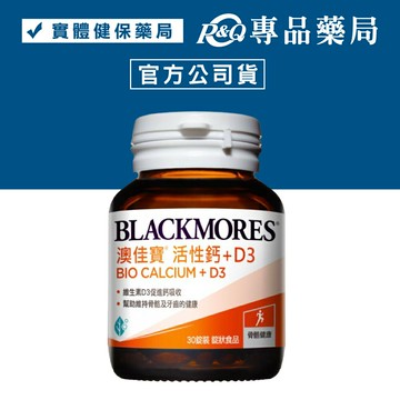 澳佳寶 活性鈣+D3 30錠/瓶 (維生素D3促進鈣吸收 鈣有助於骨骼及牙齒的健康) 專品藥局【2022189】