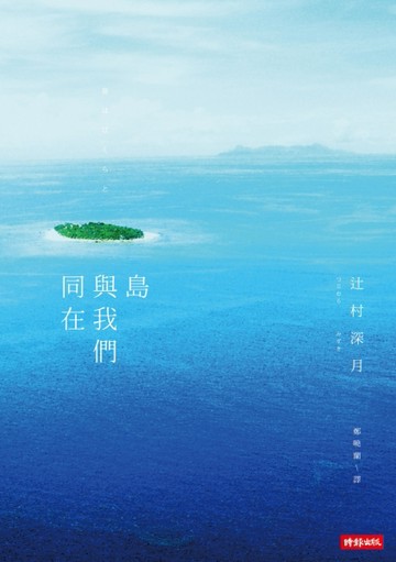 島與我們同在[二手書_良好]