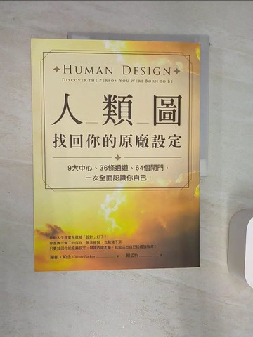 【書寶二手書T1／心理_R31】人類圖，找回你的原廠設定：9大中心、36條通道、64個閘門，一次全面認識你自己！_謝頓?帕金,  賴孟怡