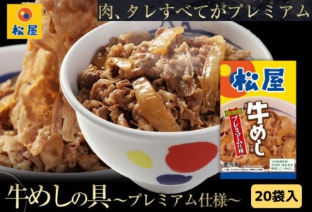 牛丼 松屋 プレミアム仕様 牛めしの具 20個 冷凍 セット