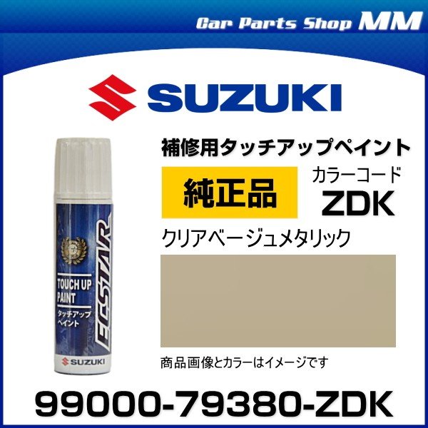 ネコポス可能 Suzuki スズキ純正 Zdk クリアベージュメタリック タッチペン タッチアップペイント 15ml 通販 Lineポイント最大0 5 Get Lineショッピング