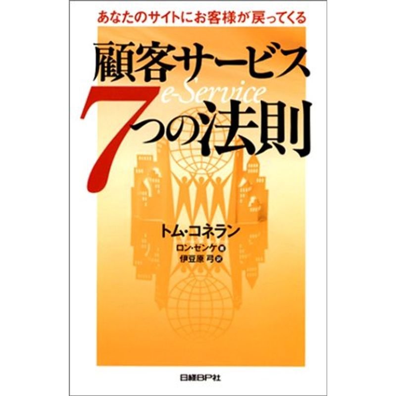 顧客サービス7つの法則