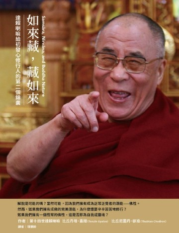 如來藏，藏如來：達賴喇嘛給初發心修行人的第二個錦囊[二手書_良好]