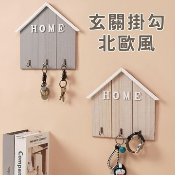 ⁺₊⋆生活大獅⋆₊⁺ 北歐風實木掛勾 Home款 鑰匙收納 玄關鑰匙壁掛 壁掛裝飾 門後掛鉤 鑰匙架 鑰匙掛勾 抹布掛勾