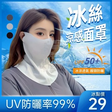 🔥現貨+隔日到貨🔥冰絲防曬面罩 冰絲無痕面罩 冰絲防曬 涼感面罩 冰絲防曬口罩 遮陽口罩 運動面罩 防曬頭套冰涼掛耳面罩