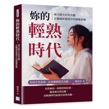 妳的輕熟時代，歲月鎖不住的美麗，在職場和愛情中的優雅修練：即使青春退場，也要繼續