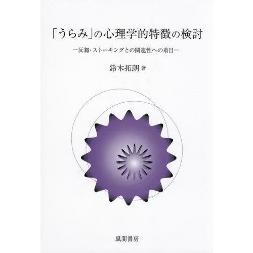 うらみ の心理学的特徴の検討 反芻・ストーキングとの関連性への着目 鈴木拓朗