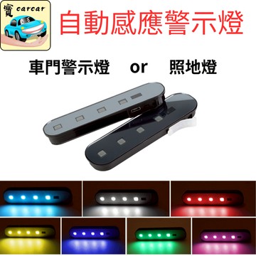 [全新款] 自動感應警示燈 照地燈 車門照地燈 車門後警示燈 警示燈 車門燈 安全警示燈 光感應燈 汽車改裝
