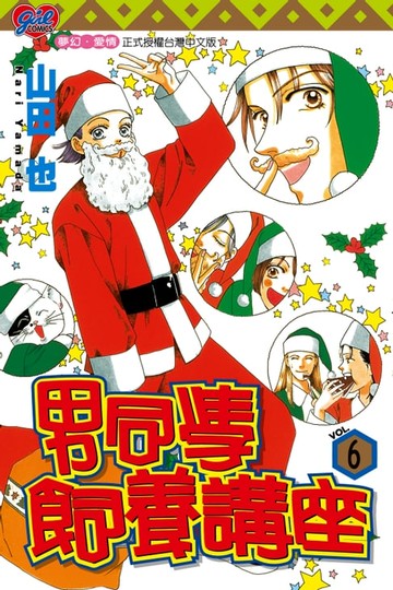 【電子書】男同學飼養講座 (6)