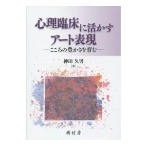 心理臨床に活かすアート表現―こころの豊かさを育む