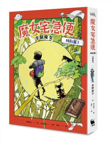 魔女宅急便特別篇3半個魔女（全球獨家贈品：「魔女的啟程」一筆籤）【城邦讀書花園】