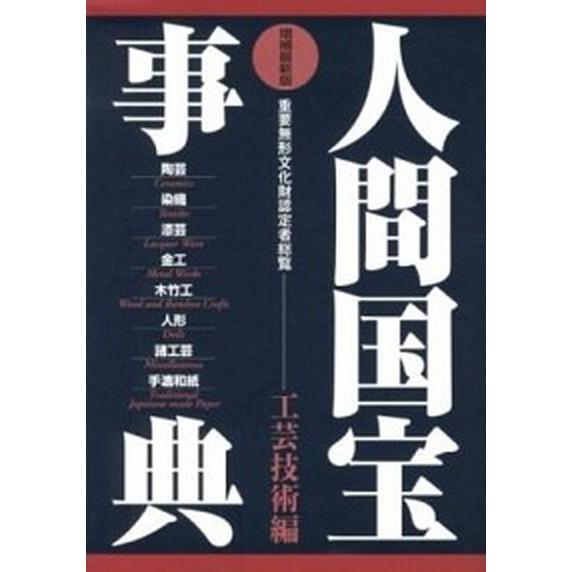 人間国宝事典 重要無形文化財認定者総覧 工芸技術編 〔２０１２年〕増 芸艸堂 南邦男 (単行本) 中古