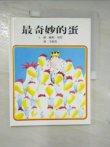 【書寶二手書T6／少年童書_T6O】最奇妙的蛋_海納 (Heine, Helme)