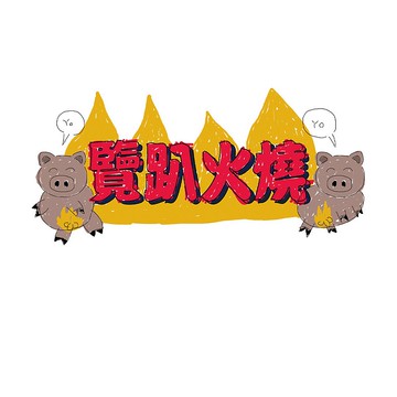 覽趴火燒 T - Shirt