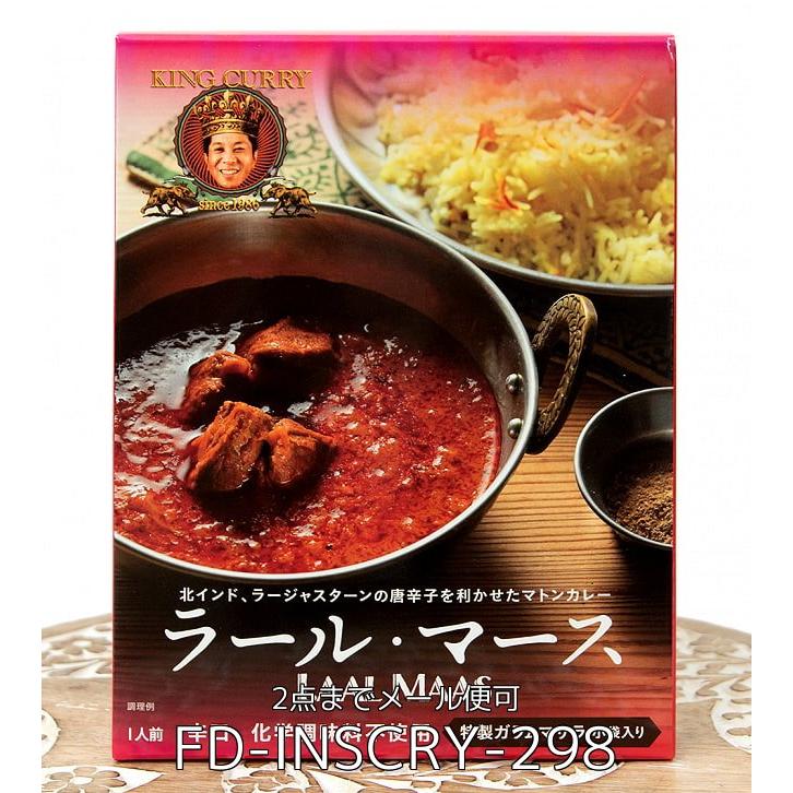 送料無料 セット レトルトカレー ラジャスタン 極辛 (送料無料・8個セット)ラール・マース LAAL MAAS KING CURRY