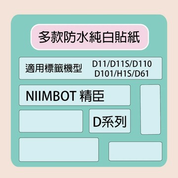 【NIIMBOT 精臣】標籤機 打印機 專用 純白 貼紙 D110/D11S/D101/H1S/D61 適用 /捲 D系列-多款可選
