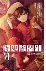 捉鬼實習生（6）：亂局與惡鬥[二手書_良好]