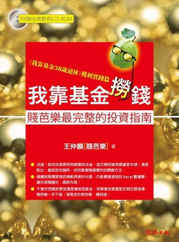 我靠基金撈錢：賤芭樂最完整的投資指南[二手書_普通]