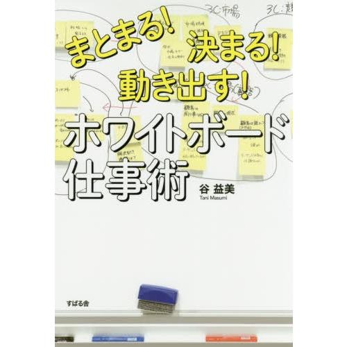 まとまる 決まる 動き出す ホワイトボード仕事術