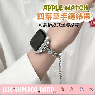 四葉草手鏈式錶帶 可調節 金屬錶帶 適用 apple watch s10 錶帶 8/9/SE 錶帶 46mm 49mm
