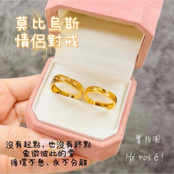 ［Hi rosé!］現貨！實拍！1:1金店同款！莫比烏斯 好看！大推！最強情侶對戒 黃金色磨砂純黃銅鍍金越南砂金 婚戒