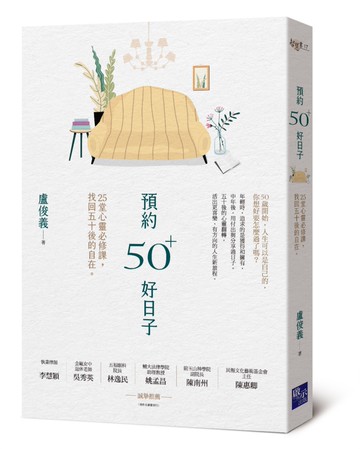 預約50+好日子：25堂心靈必修課，找回五十後的自在