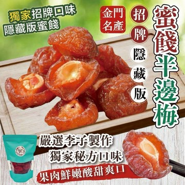 【粿女兒商行】🔥現貨 半邊梅200g 金門名產 招牌隱藏版蜜餞