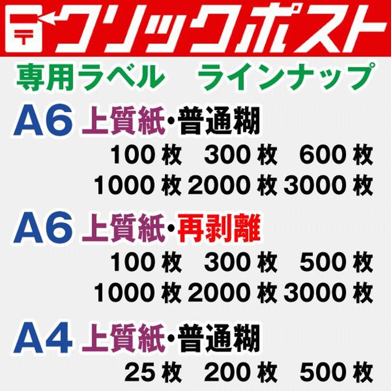 クリックポスト ラベル シール A6 普通糊 100枚 裏スリット入り 日本製