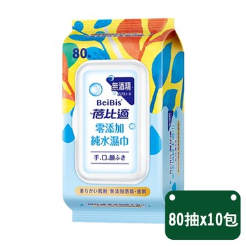 【蓓比適】零添加手口臉純水濕巾80抽x10包