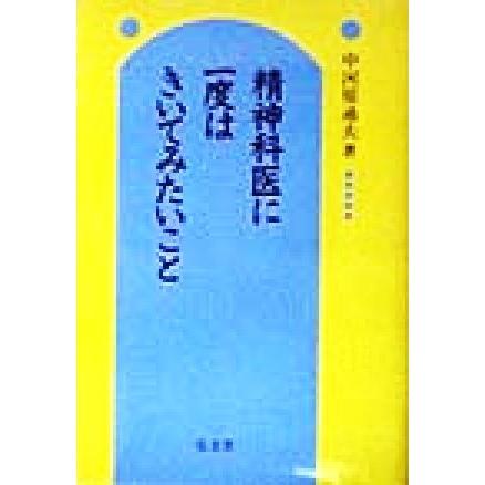 精神科医に一度はきいてみたいこと／中河原通夫(著者)