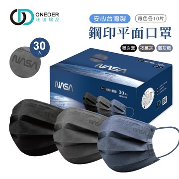 NASA 航太系列成人醫療口罩(30入) 【旺達棉品】NS-BZ002