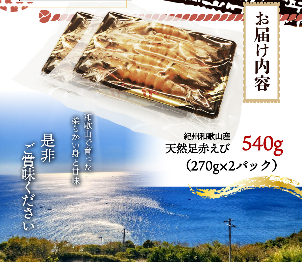 紀州和歌山産天然足赤えび540g（270g×2パック）化粧箱入 ※2023年11月上旬～2024年2月下旬頃順次発送予定（お届け日指定不可）