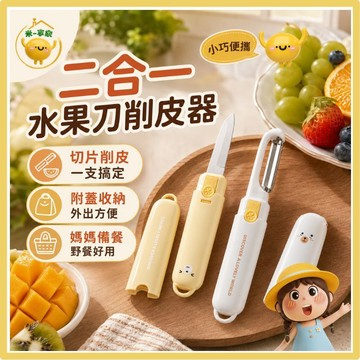 【台灣現貨😊18H快速出貨】隨身二合一水果刀 旋轉削皮器 野餐露營備餐 小熊款 不鏽鋼摺疊刨刀 附蓋