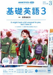  ＮＨＫラジオテキスト　基礎英語３(０３　２０２１) 月刊誌／ＮＨＫ出版