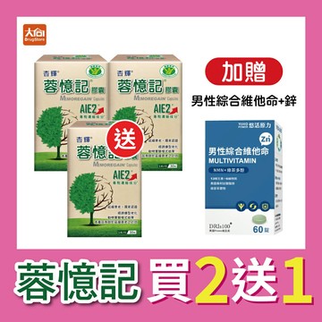 【買2送1】杏輝 蓉憶記膠囊 (30粒x3盒)加贈悠活男性綜合維他命+鋅60粒一盒