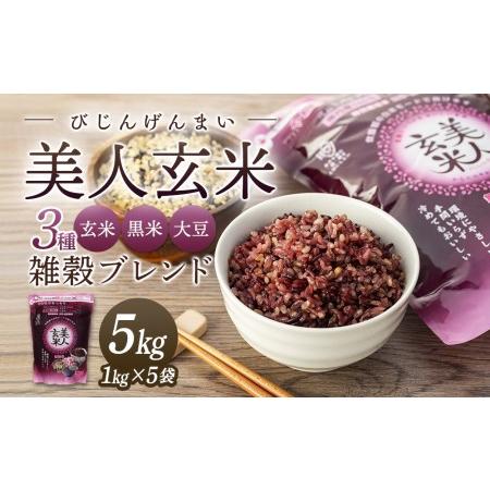 ふるさと納税 玄米・黒米・大豆の雑穀ブレンド＜美人玄米1kg×5袋＞ 広島県尾道市