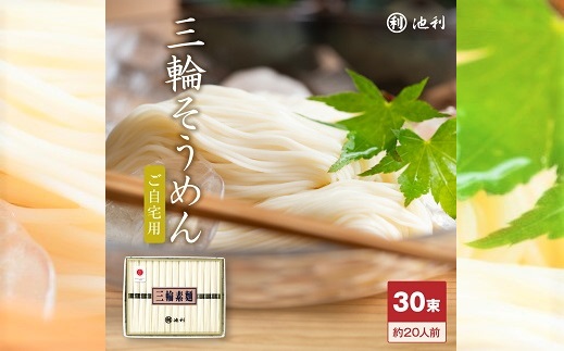 手延べ三輪素麺　30束