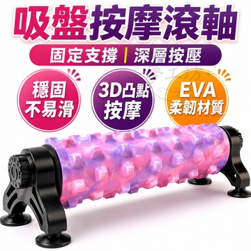 【台灣出貨🔥EVA 親膚材質】吸盤支架泡沫軸 瑜珈柱 狼牙瑜伽泡沫軸 按摩滾筒 瑜伽滾輪 健身滾筒 肌肉放鬆 泡沫軸