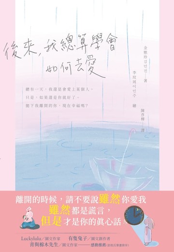【電子書】後來，我總算學會如何去愛